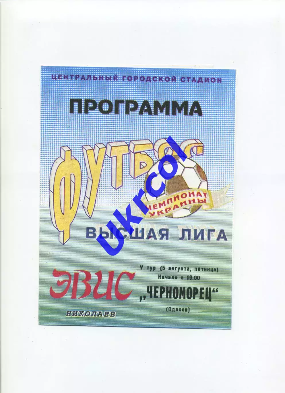 Програма Евіс Миколаїв - Чорноморець Одеса - 05.08.1994