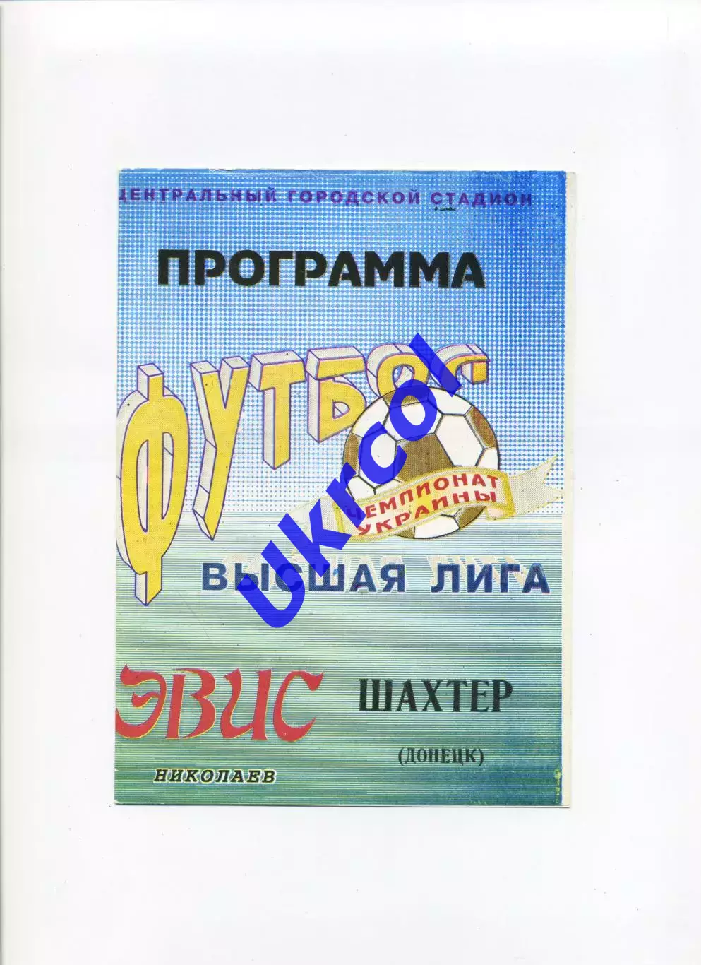 Програма Евіс Миколаїв - Шахтар Донецьк - 19.08.1994