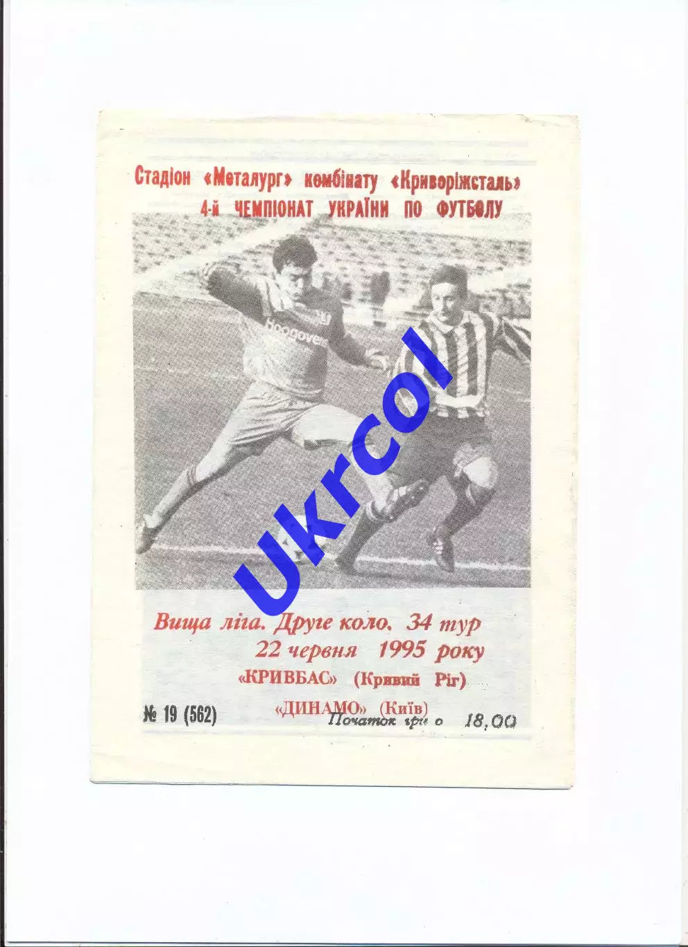 Програма Кривбас Кривий Ріг - Динамо Київ - 22.06.1995