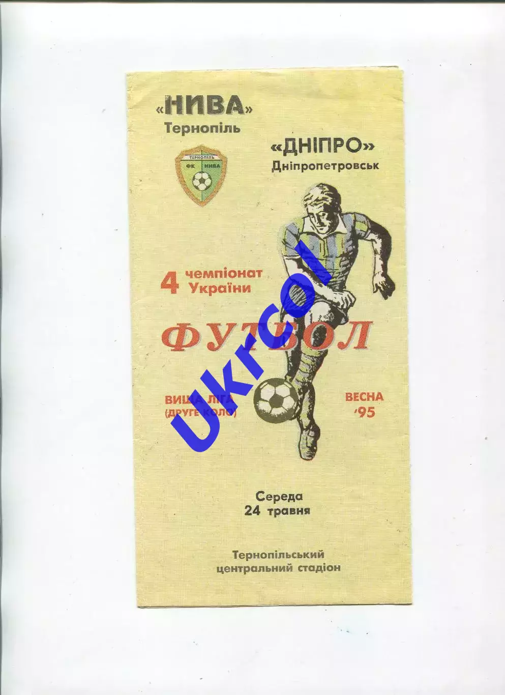 Програма Нива Тернопіль - Дніпро Дніпропетровськ - 24.05.1995