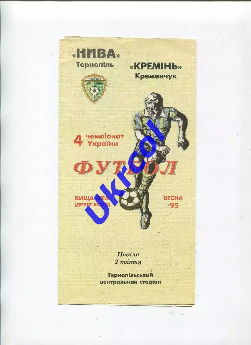 Програма Нива Тернопіль - Кремінь Кременчук - 02.04.1995
