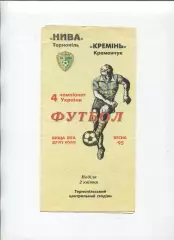 Програма Нива Тернопіль - Кремінь Кременчук - 02.04.1995