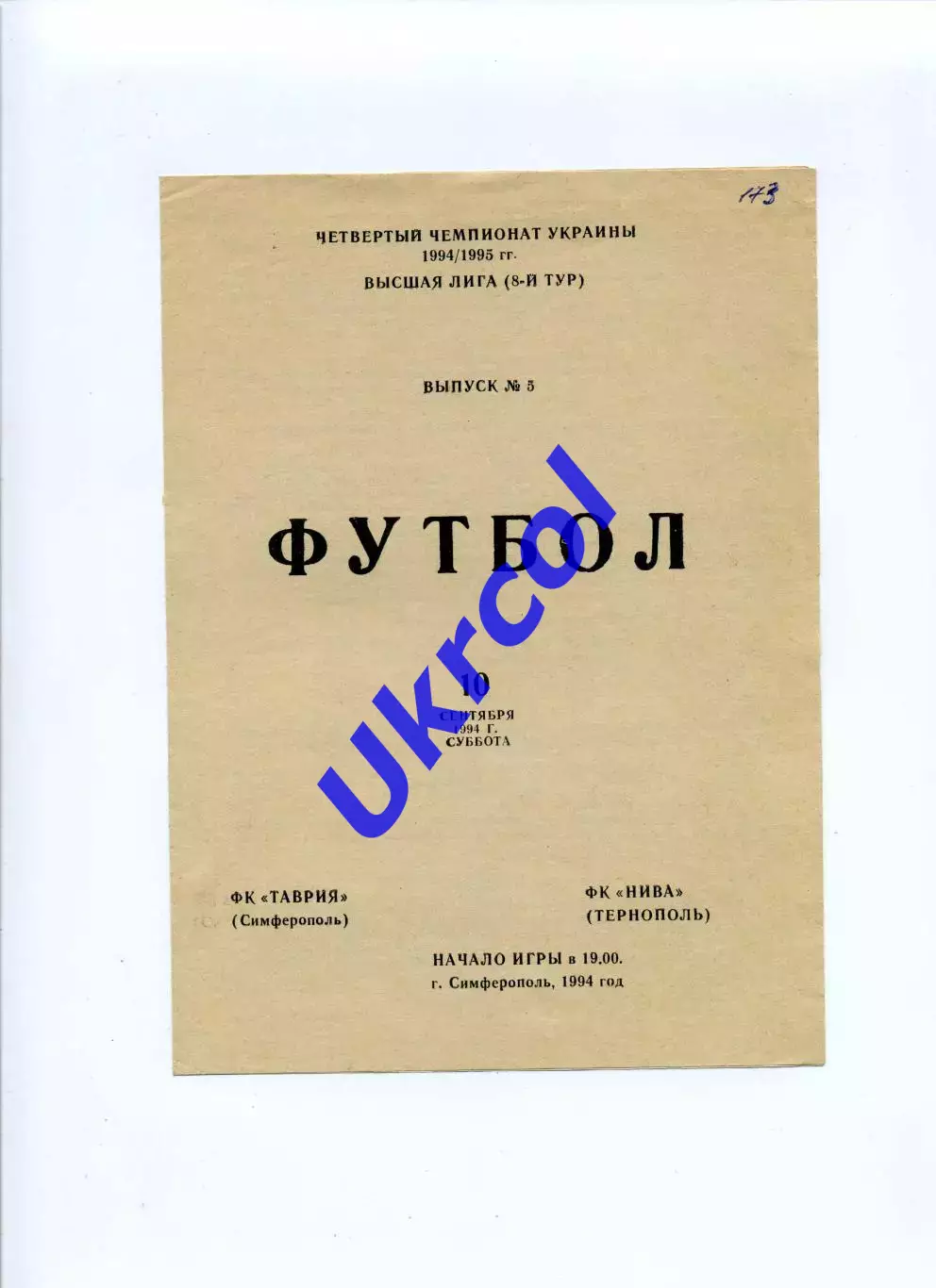 Програма Таврія Сімферополь - Нива Тернопіль - 10.09.1994
