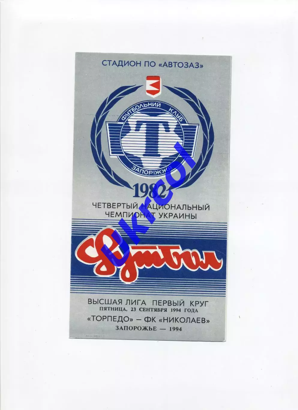 Програма Торпедо Запоріжжя - СК Миколаїв - 23.09.1994