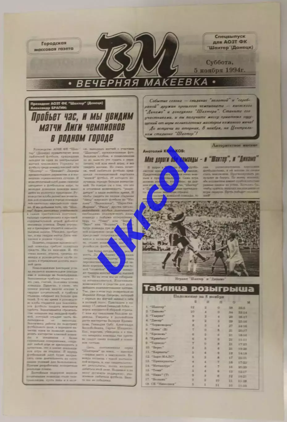Програма Шахтар Донецьк - Динамо Київ - 08.11.1994 Вечірня Макіївка