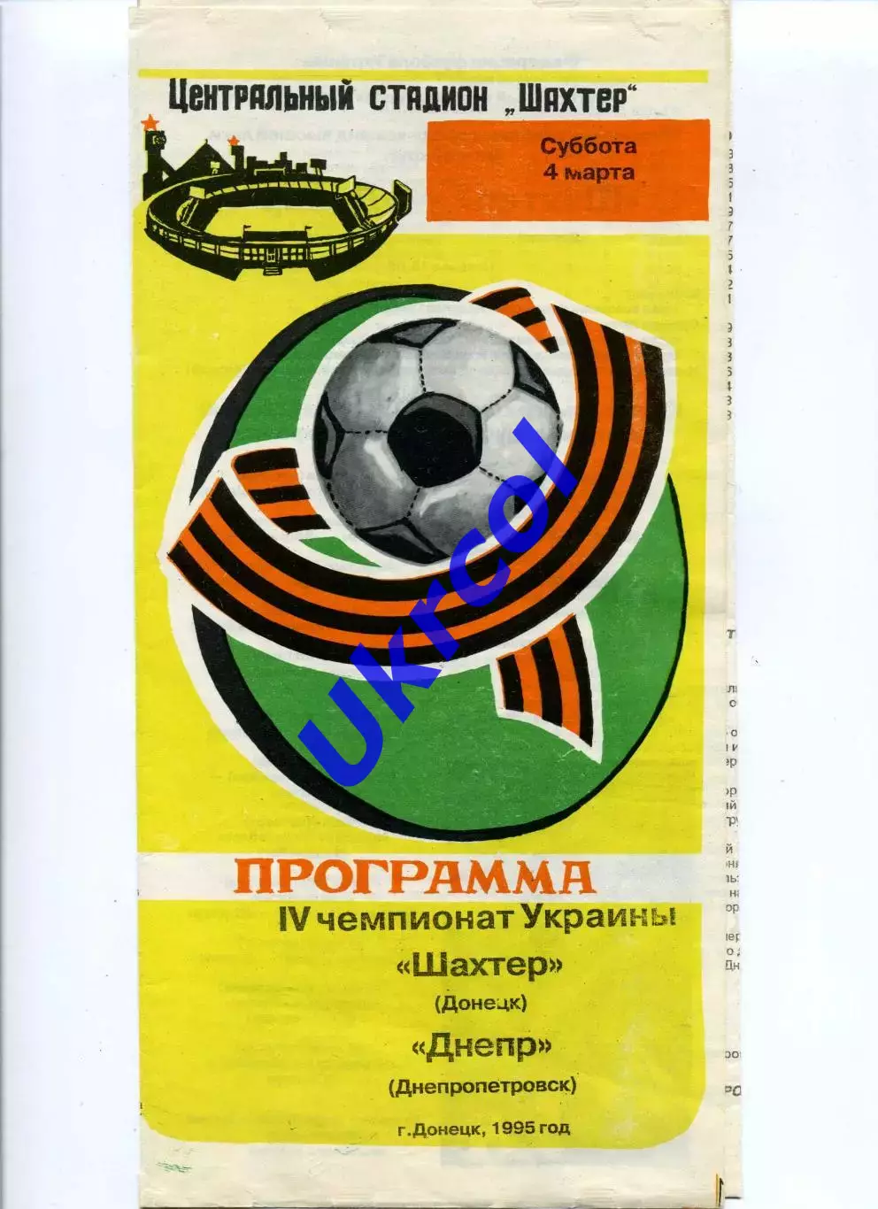 Програма Шахтар Донецьк - Дніпро Дніпропетровськ - 04.03.1995