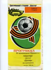 Програма Шахтар Донецьк - Дніпро Дніпропетровськ - 04.03.1995