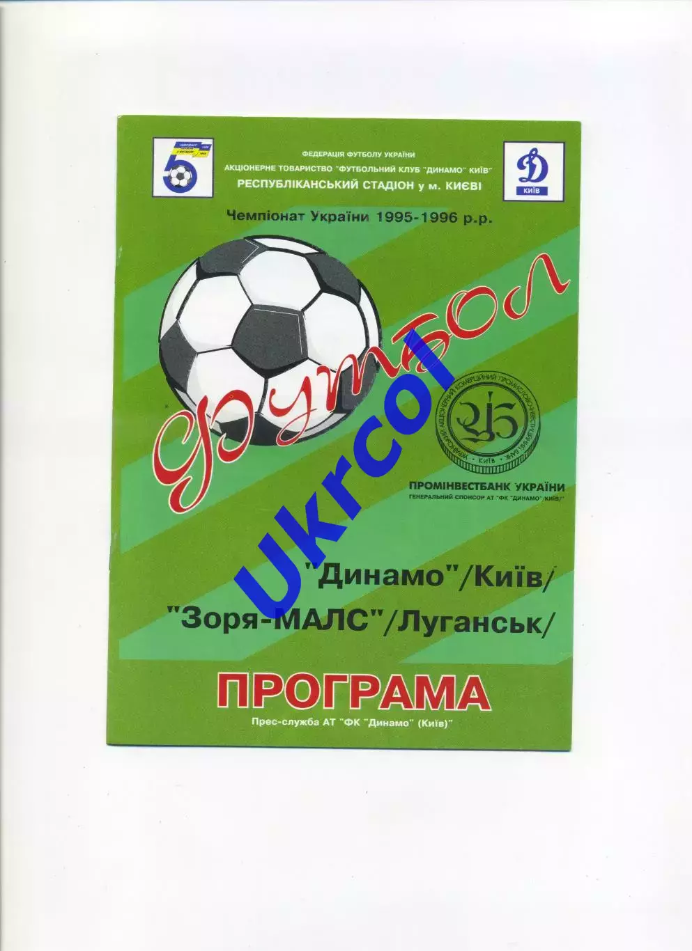 Програма Динамо Київ - Зоря-МАЛС Луганськ - 05.10.1995