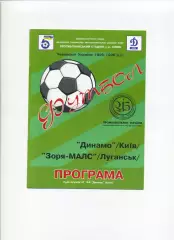 Програма Динамо Київ - Зоря-МАЛС Луганськ - 05.10.1995