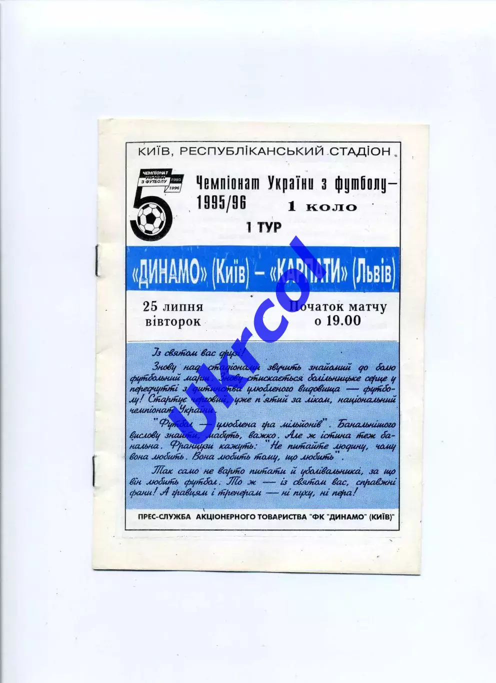 Програма Динамо Київ - Карпати Львів - 25.07.1995
