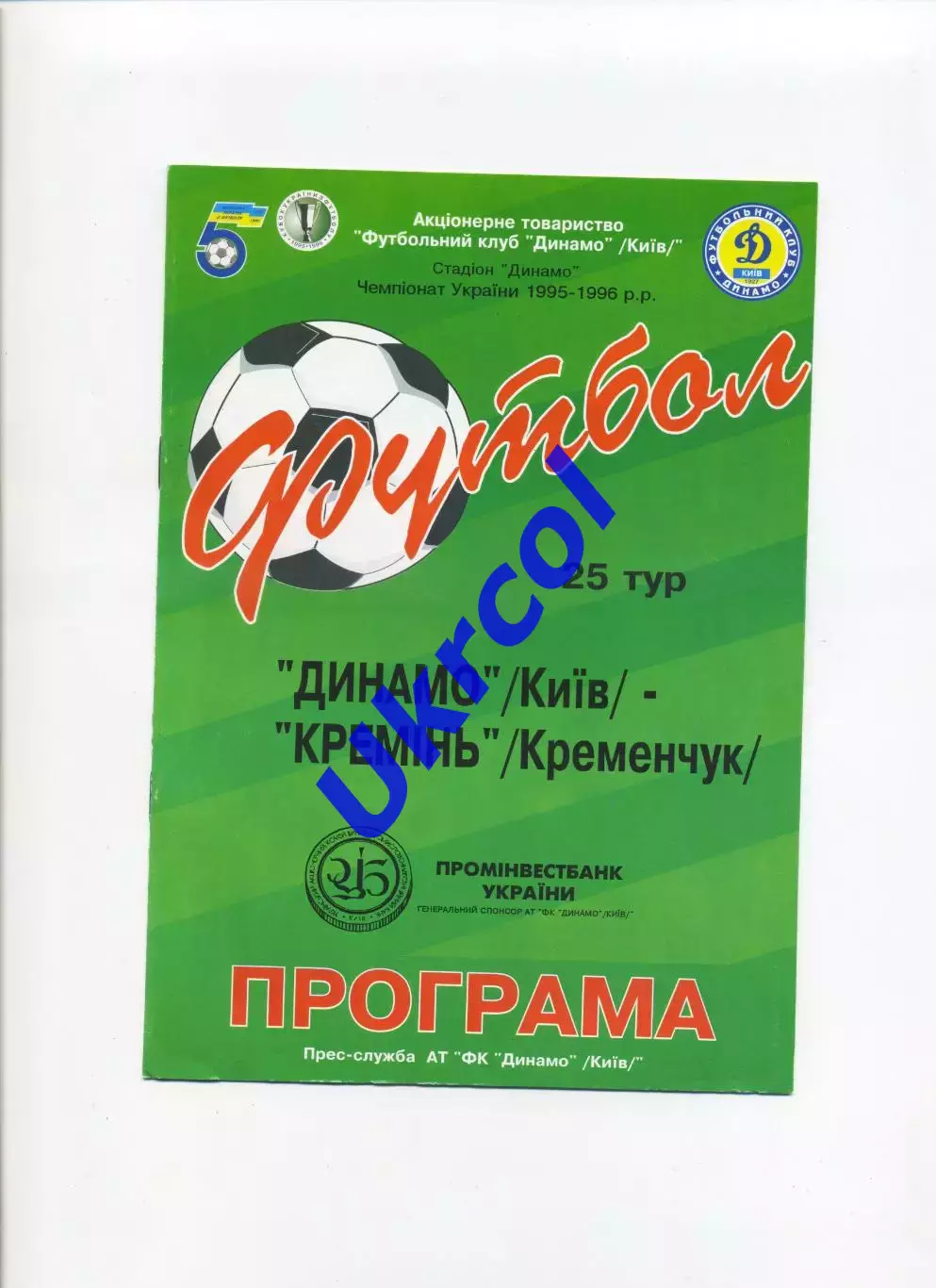 Програма Динамо Київ - Кремінь Кременчук - 22.04.1996