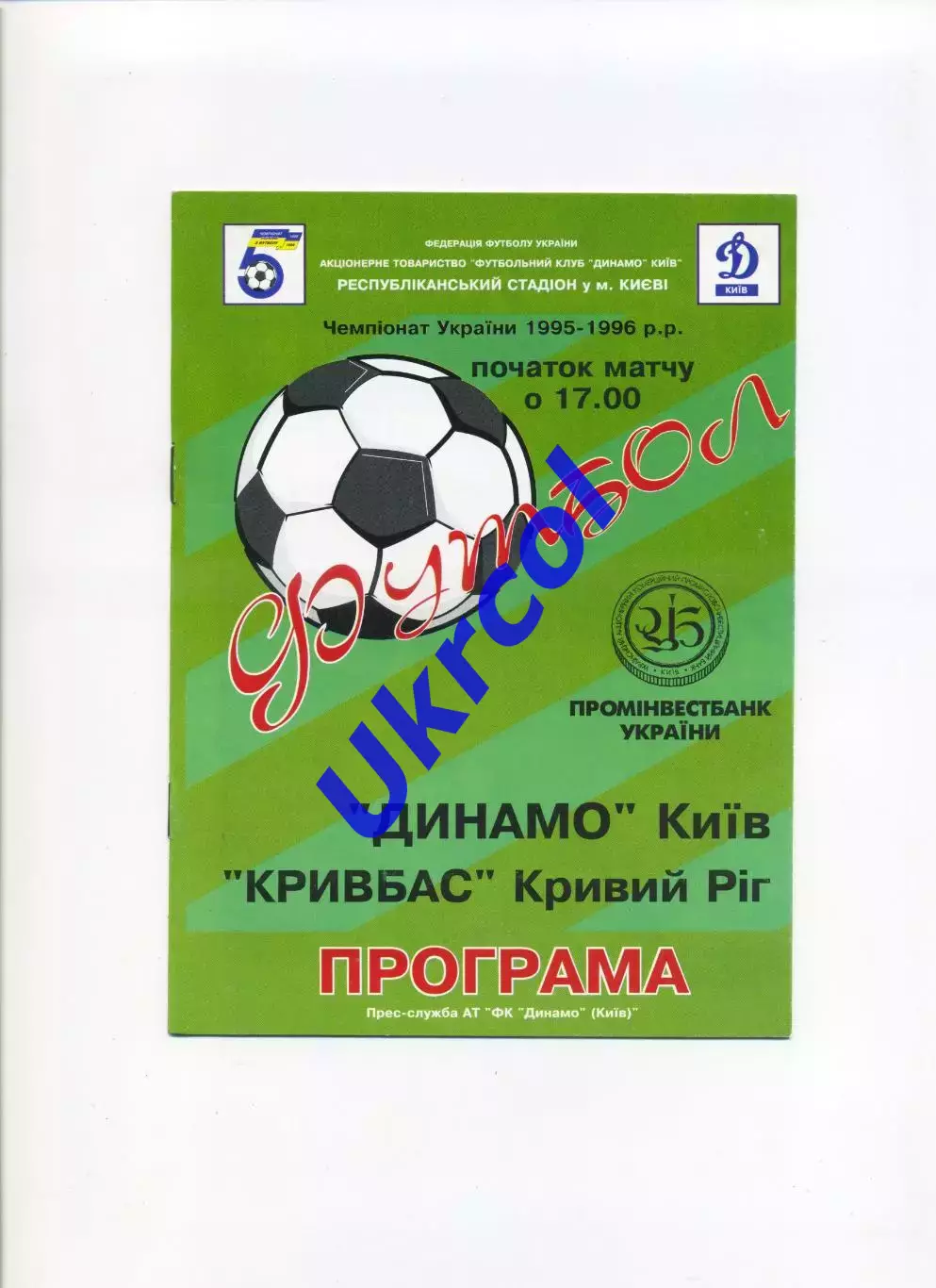 Програма Динамо Київ - Кривбас Кривий Ріг - 23.10.1995