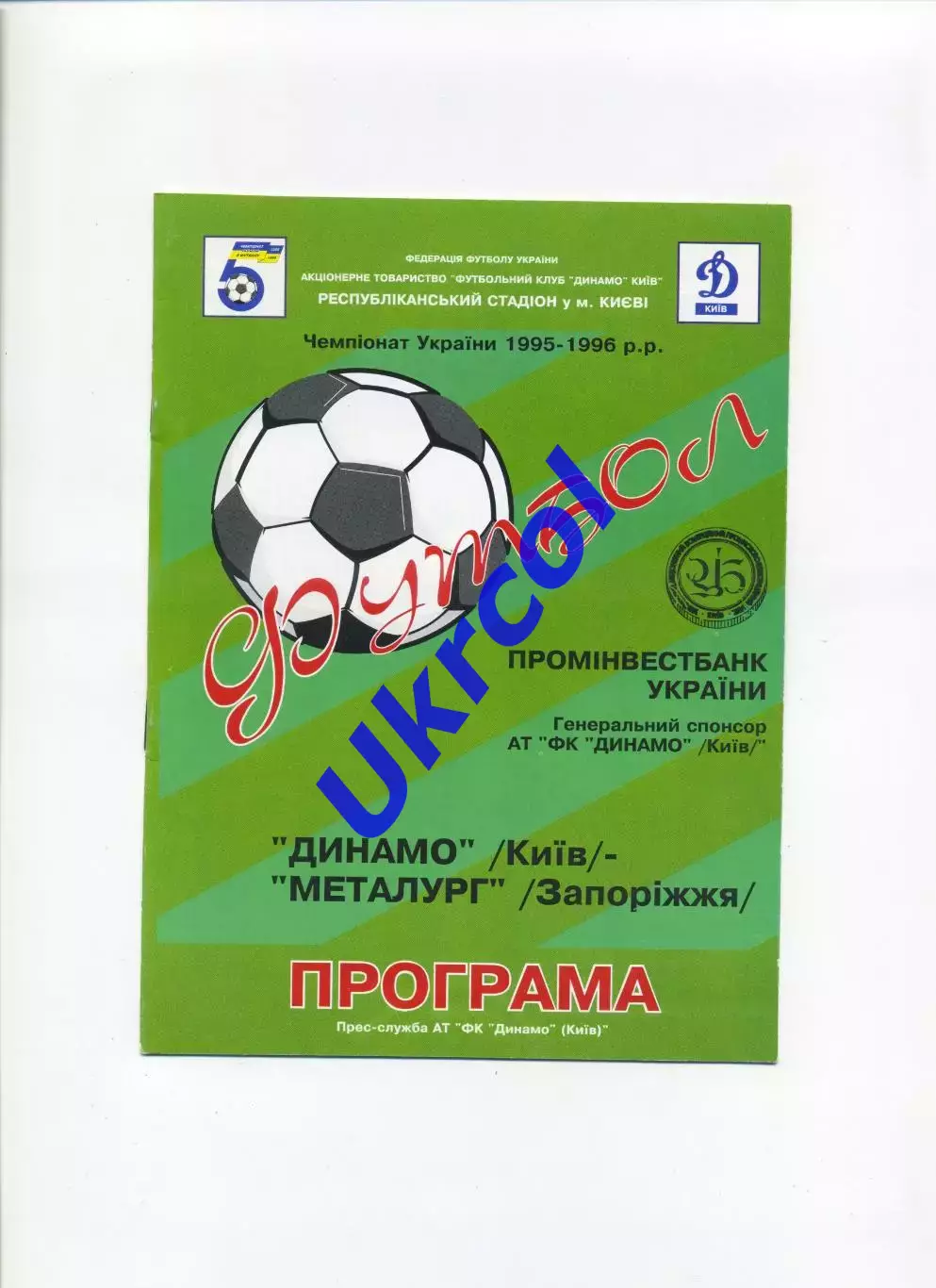 Програма Динамо Київ - Металург Запоріжжя - 22.09.1995