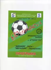 Програма Динамо Київ - Металург Запоріжжя - 22.09.1995