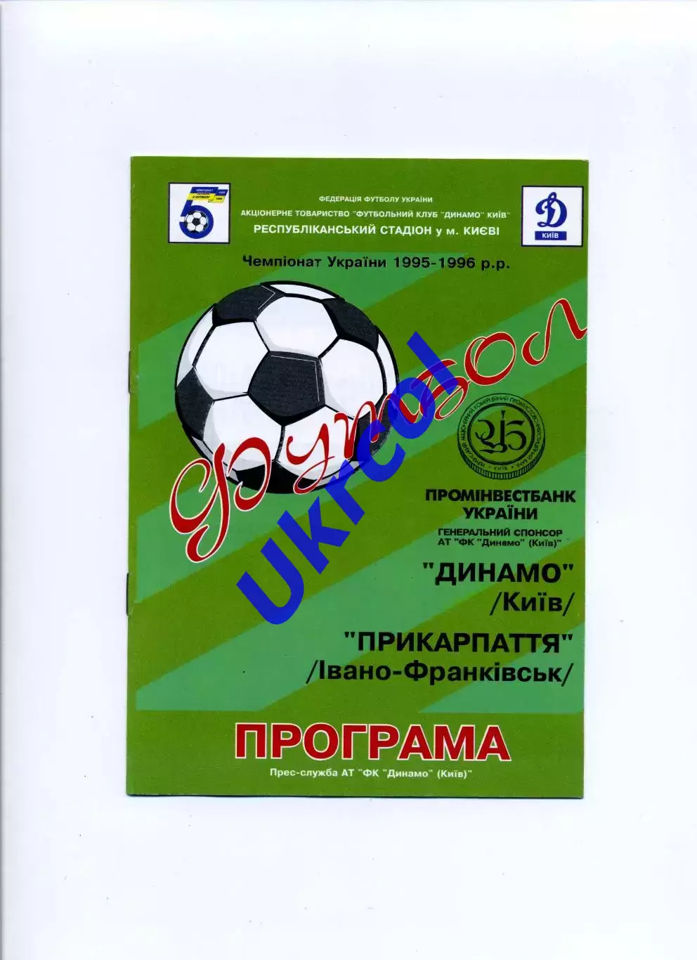 Програма Динамо Київ - Прикарпаття Івано-Франківськ - 27.10.1995