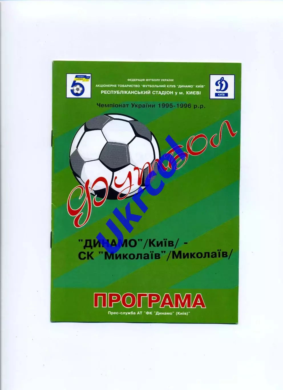 Програма Динамо Київ - СК Миколаїв - 13.08.1995