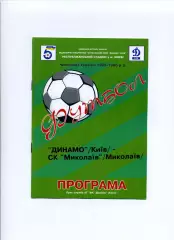 Програма Динамо Київ - СК Миколаїв - 13.08.1995