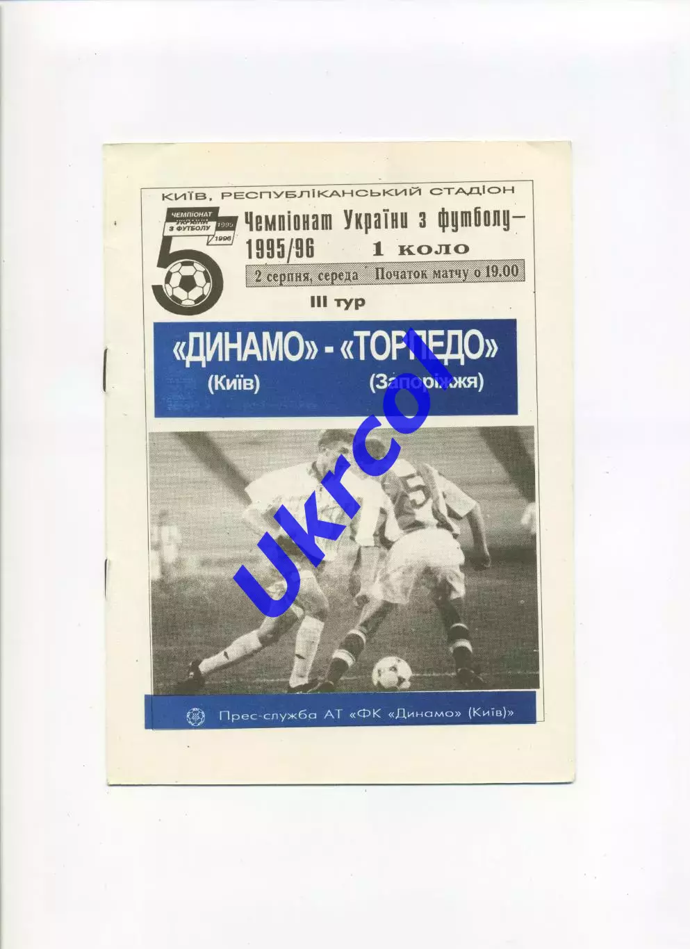 Програма Динамо Київ - Торпедо Запоріжжя - 02.08.1995