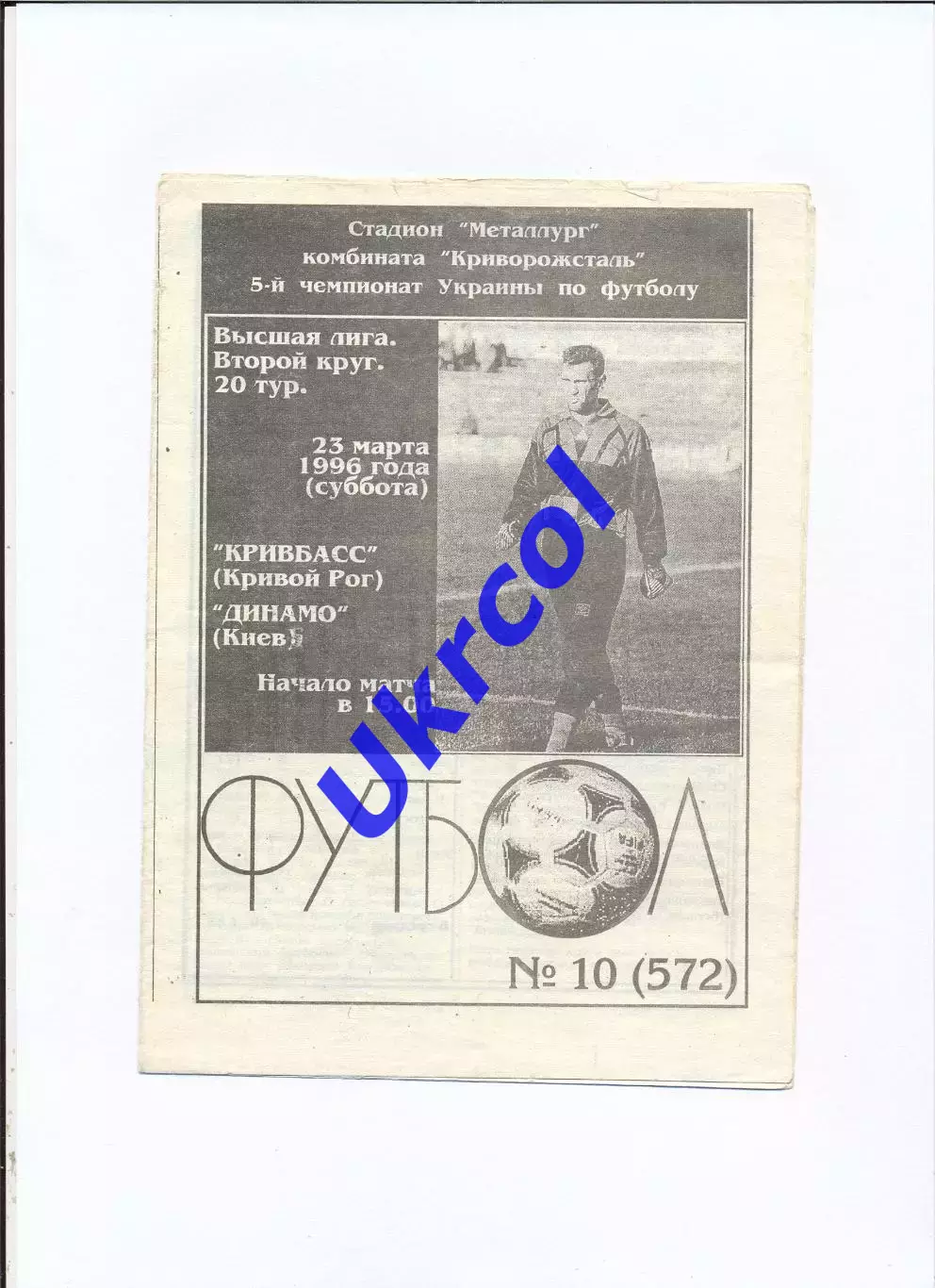 Програма Кривбас Кривий Ріг - Динамо Київ - 23.03.1996
