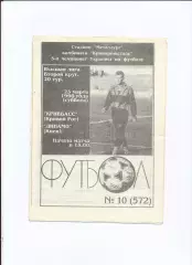Програма Кривбас Кривий Ріг - Динамо Київ - 23.03.1996