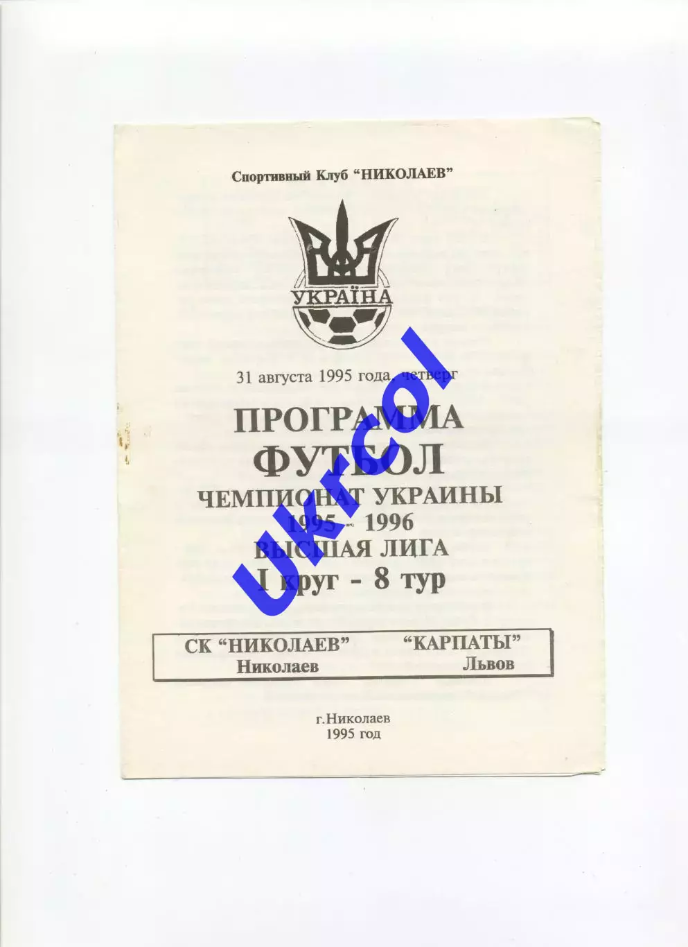 Програма СК Миколаїв - Карпати Львів - 31.08.1995