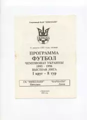 Програма СК Миколаїв - Карпати Львів - 31.08.1995
