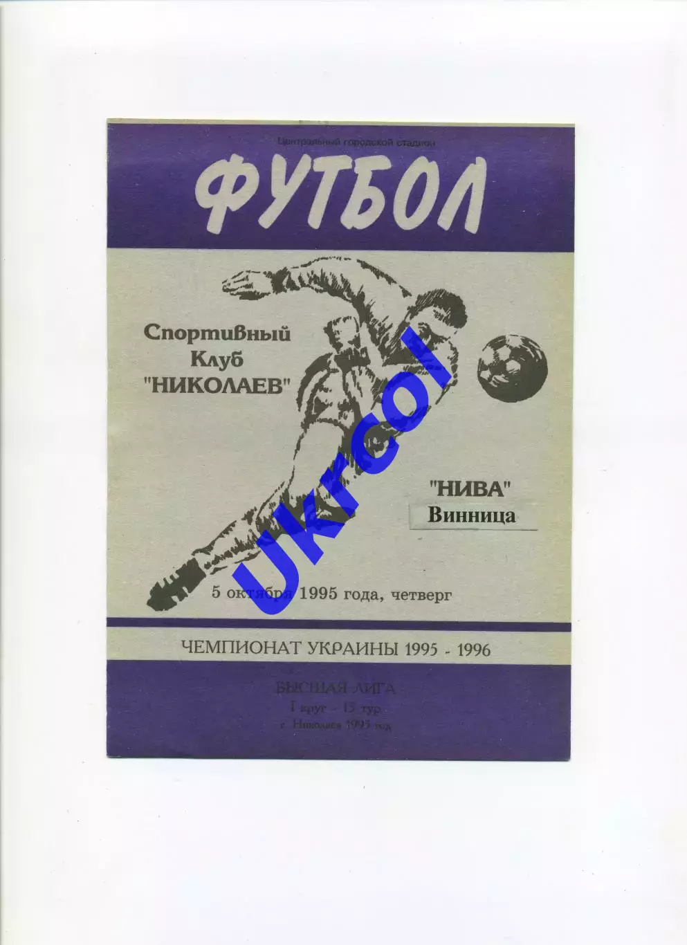 Програма СК Миколаїв - Нива Вінниця - 05.10.1995