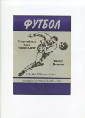 Програма СК Миколаїв - Нива Вінниця - 05.10.1995
