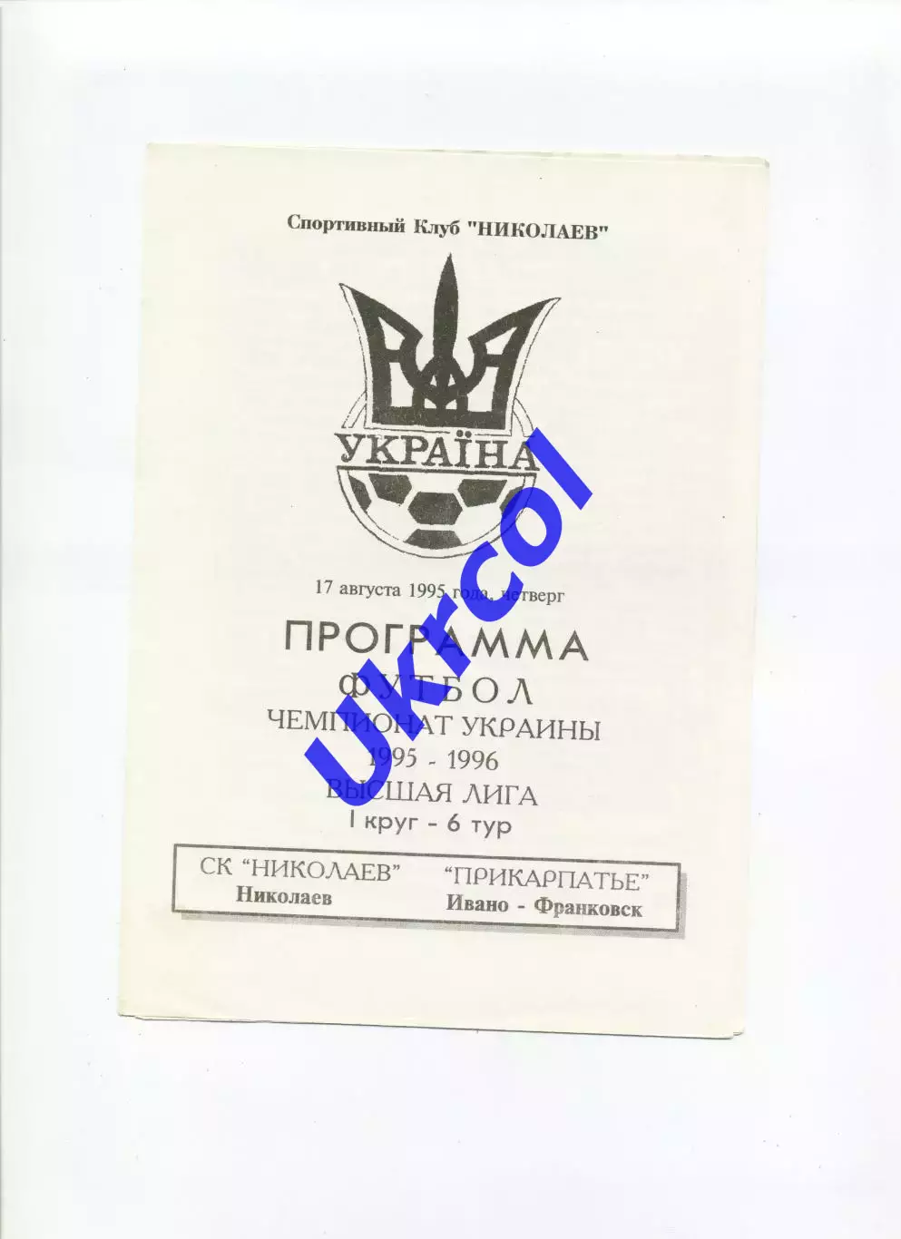 Програма СК Миколаїв - Прикарпаття Івано-Франківськ - 17.08.1995