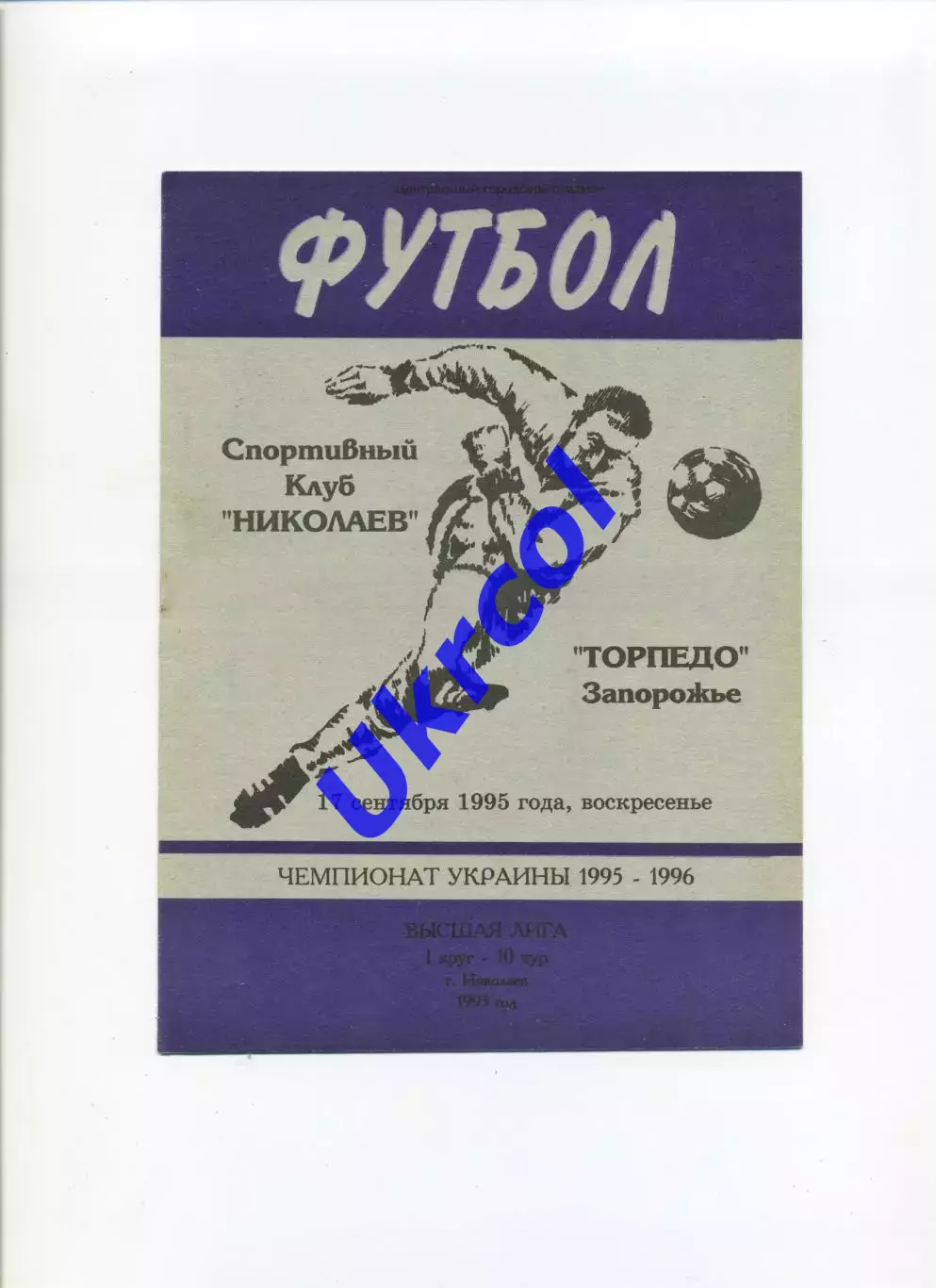 Програма СК Миколаїв - Торпедо Запоріжжя - 17.09.1995