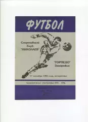 Програма СК Миколаїв - Торпедо Запоріжжя - 17.09.1995