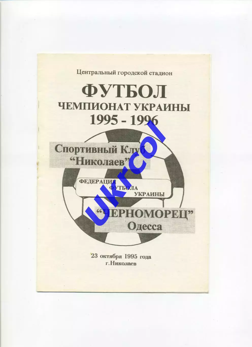 Програма СК Миколаїв - Чорноморець Одеса - 23.10.1995