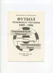 Програма СК Миколаїв - Чорноморець Одеса - 23.10.1995