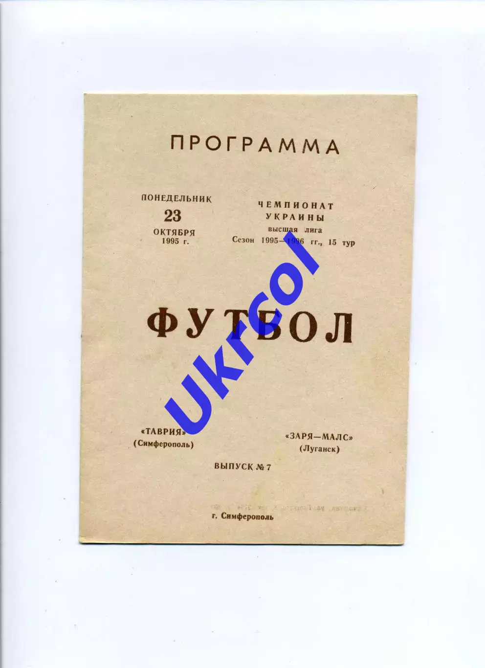 Програма Таврія Сімферополь - Зоря-МАЛС Луганськ - 23.10.1995