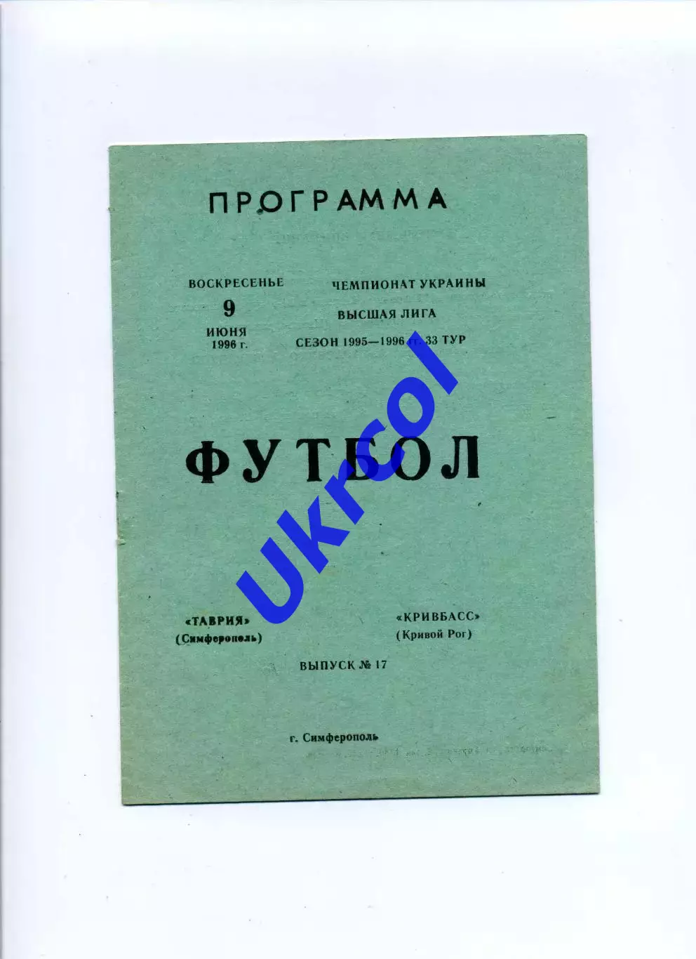 Програма Таврія Сімферополь - Кривбас Кривий Ріг - 09.06.1996