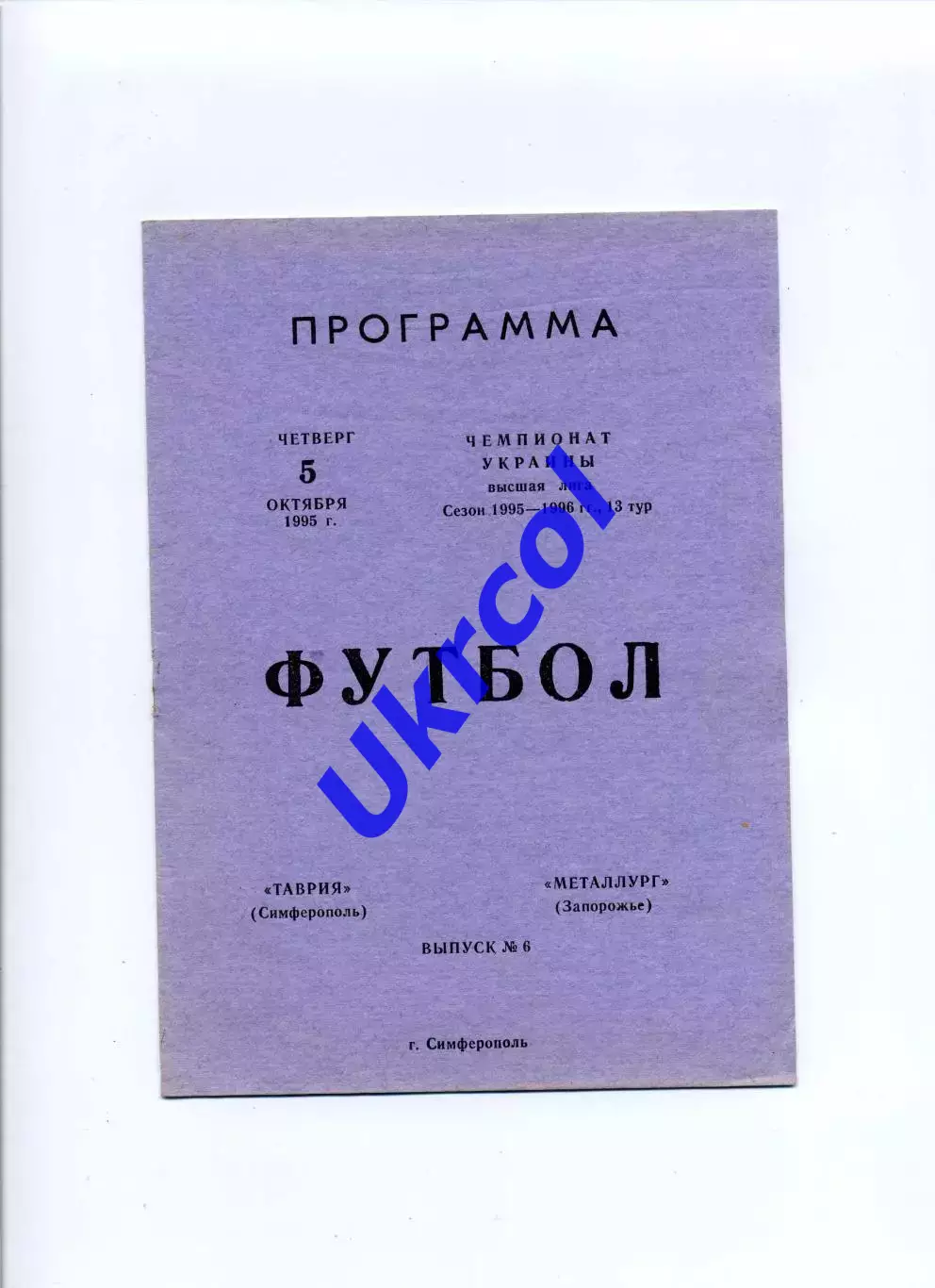 Програма Таврія Сімферополь - Металург Запоріжжя - 05.10.1996