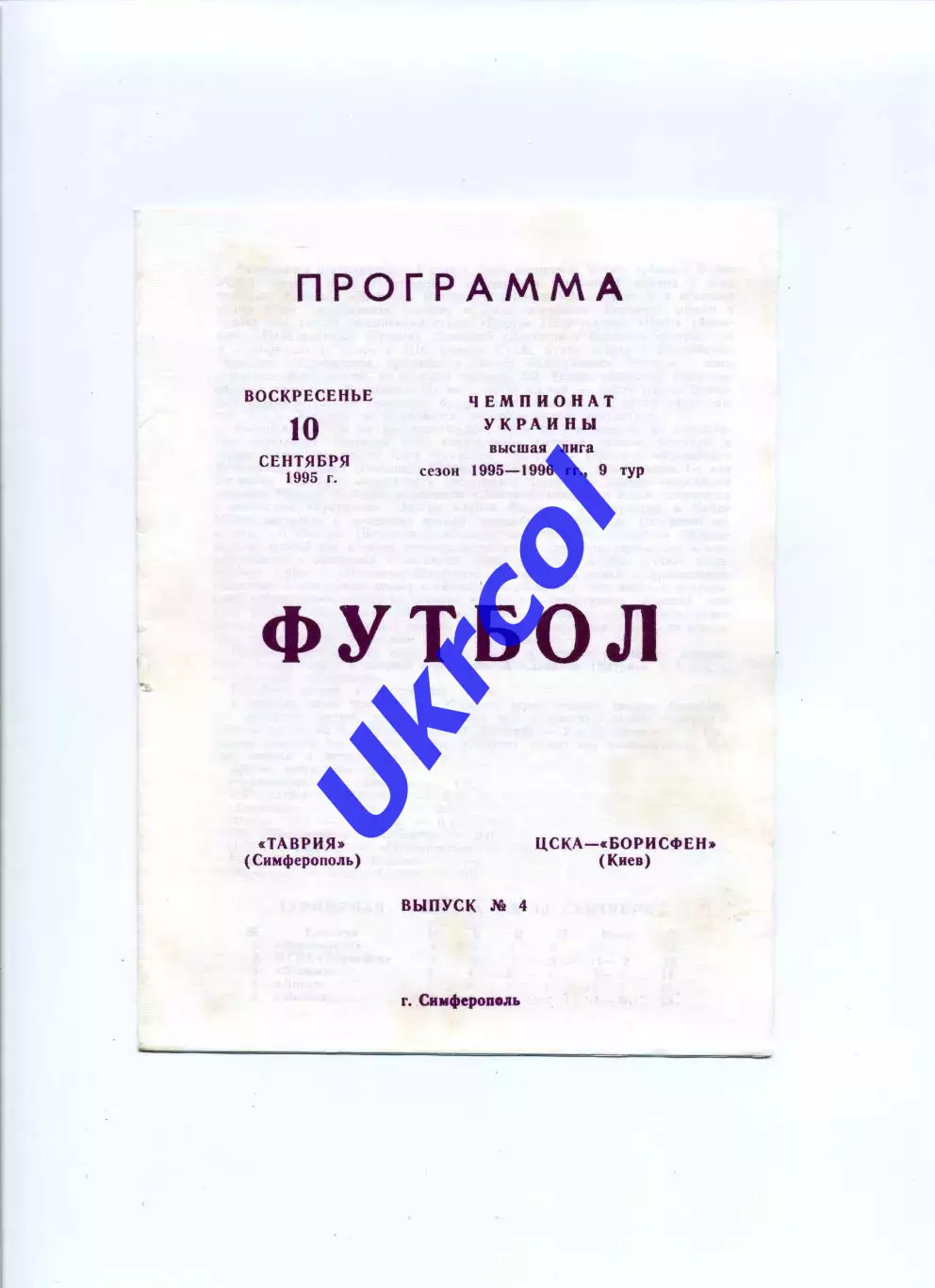 Програма Таврія Сімферополь - ЦСКА-Борисфен Київ - 10.09.1995