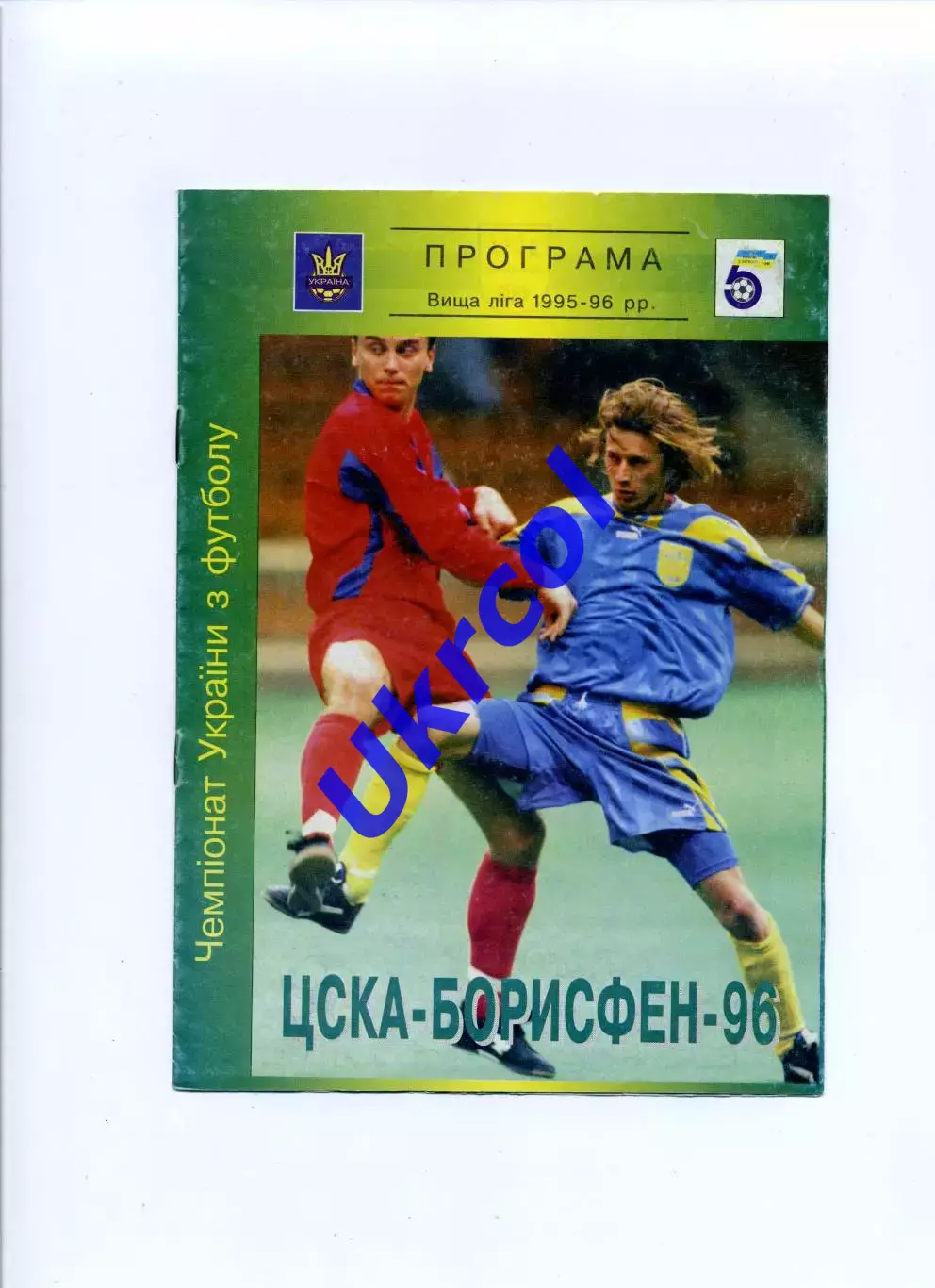 Програма ЦСКА-Борисфен Київ - Дніпро Дніпропетровськ - 17.04.1996