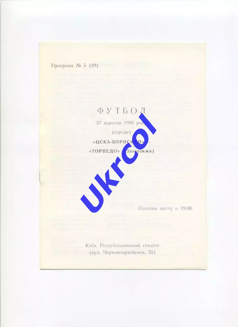 Програма ЦСКА-Борисфен Київ - Торпедо Запоріжжя - 27.09.1995