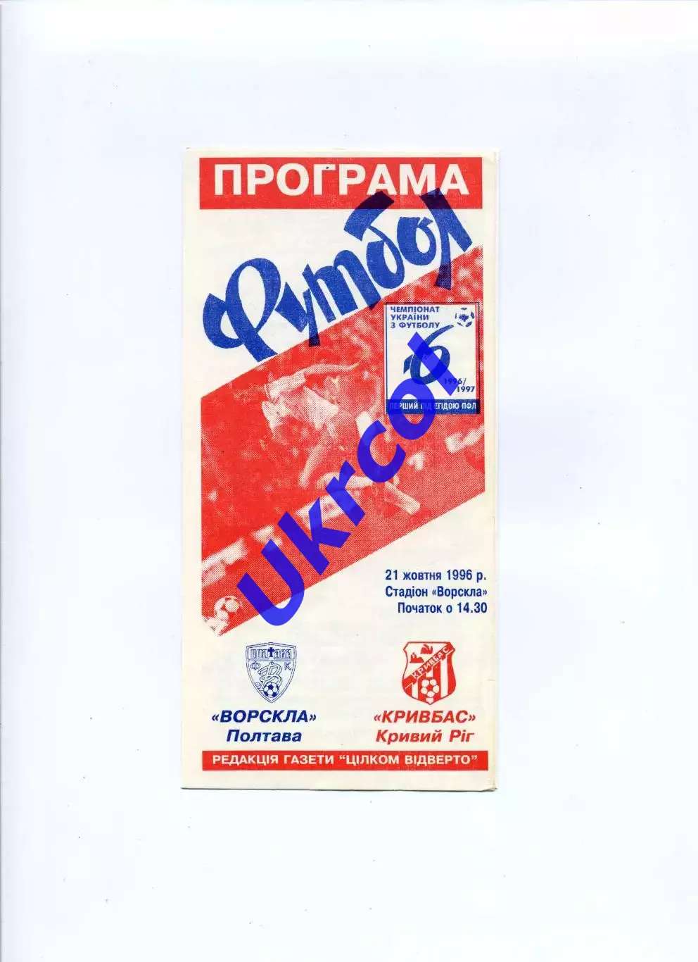 Програма Ворскла Полтава - Кривбас Кривий Ріг - 21.10.1996 Ломов, Карнаух