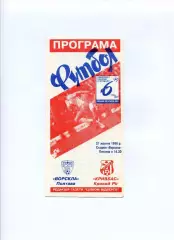 Програма Ворскла Полтава - Кривбас Кривий Ріг - 21.10.1996 Ломов, Карнаух