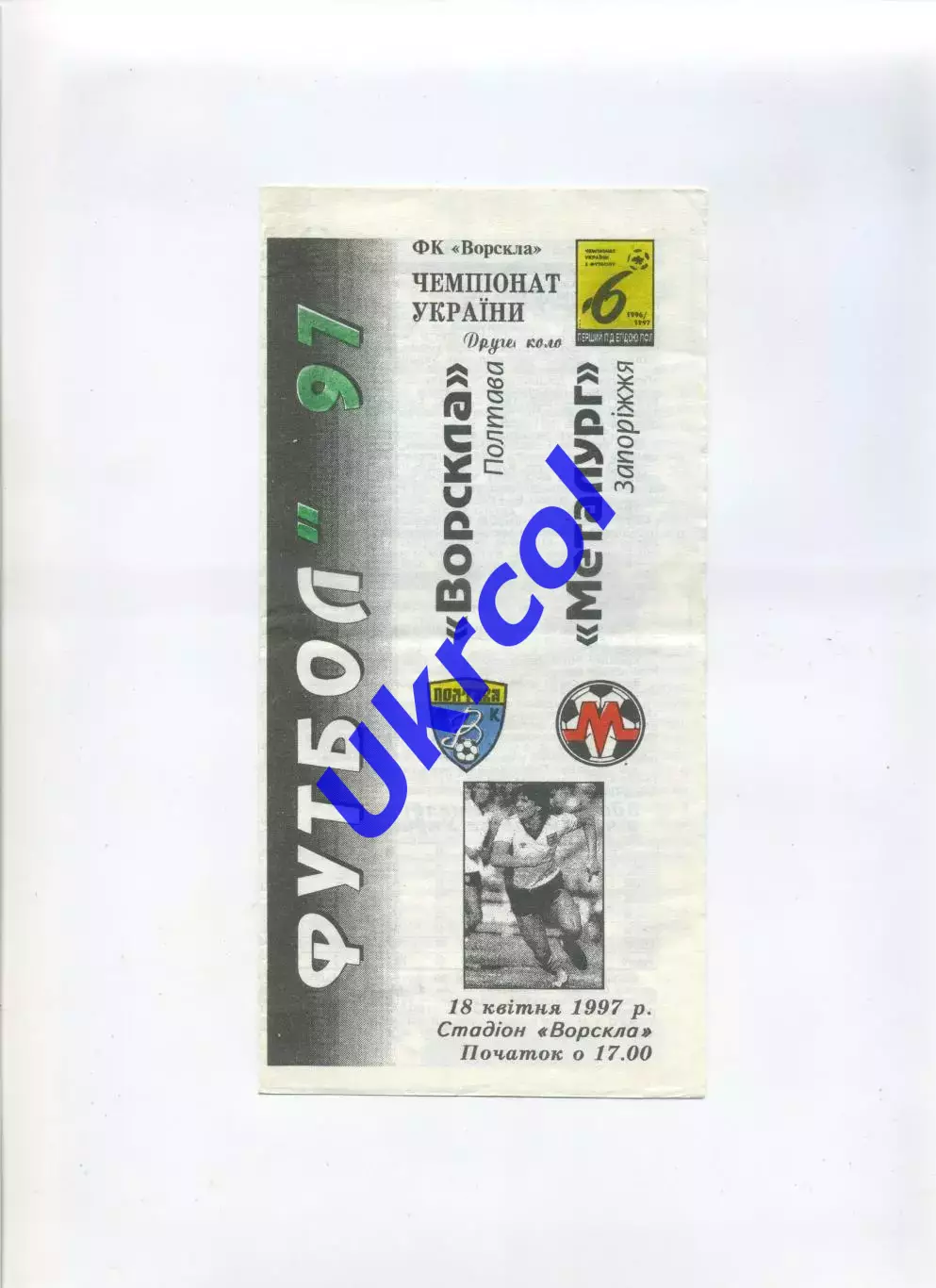 Програма Ворскла Полтава - Металург Запоріжжя - 18.04.1997 Ломов, Карнаух