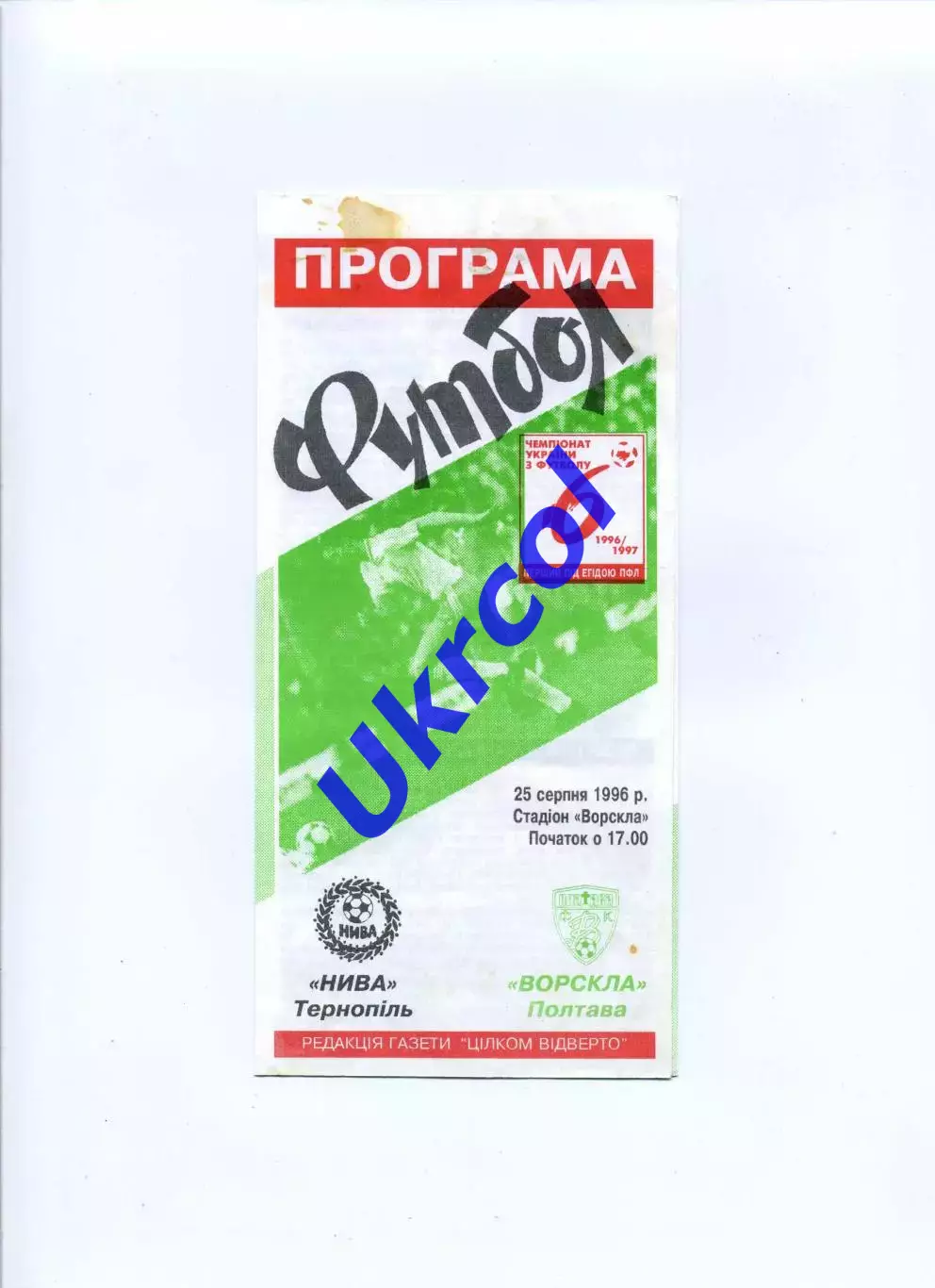 Програма Ворскла Полтава - Нива Тернопіль - 25.08.1996 Ломов, Карнаух
