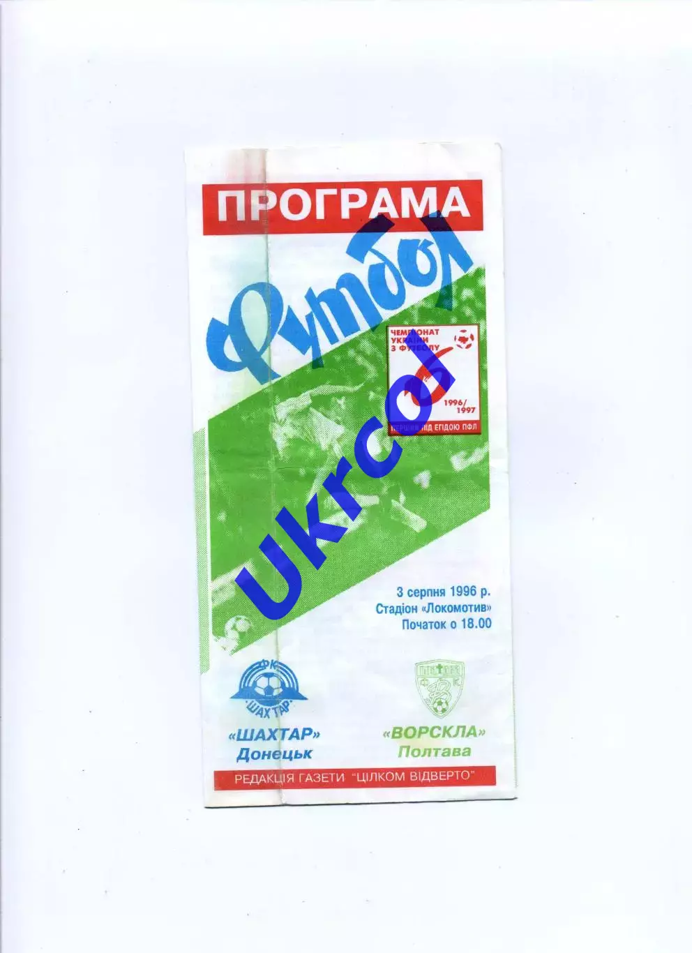 Програма Ворскла Полтава - Шахтар Донецьк - 03.08.1996 Ломов, Карнаух