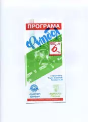 Програма Ворскла Полтава - Шахтар Донецьк - 03.08.1996 Ломов, Карнаух