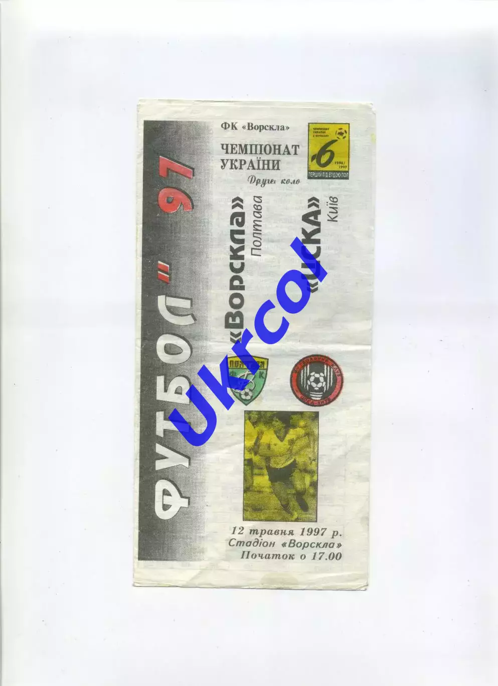 Програма Ворскла Полтава - ЦСКА Київ - 12.05.1997 Ломов, Карнаух