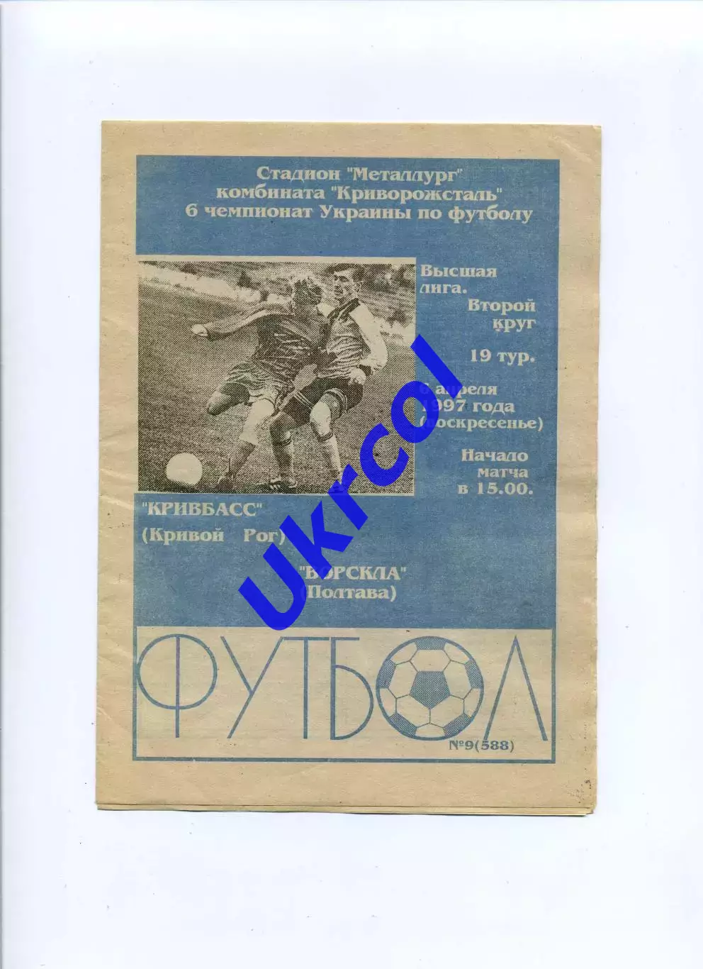 Програма Кривбас Кривий Ріг - Ворскла Полтава - 06.04.1997