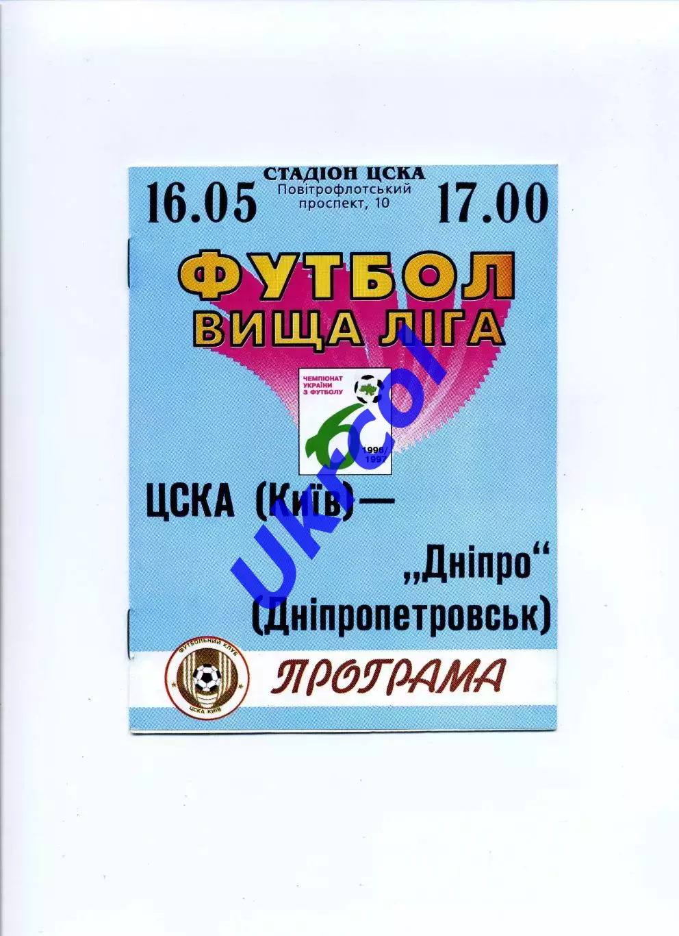 Програма ЦСКА Київ - Дніпро Дніпропетровськ - 16.05.1997
