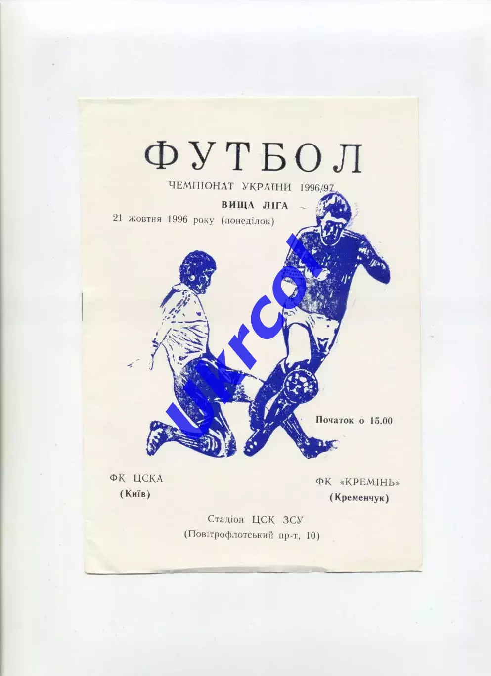Програма ЦСКА Київ - Кремінь Кременчук - 21.10.1996