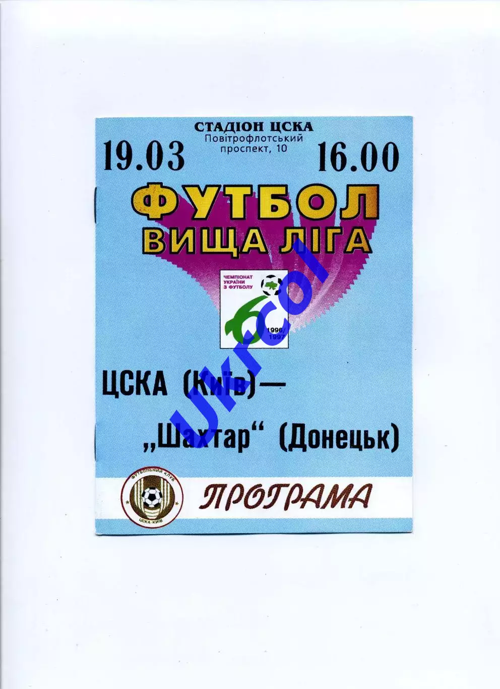 Програма ЦСКА Київ - Шахтар Донецьк - 19.03.1997